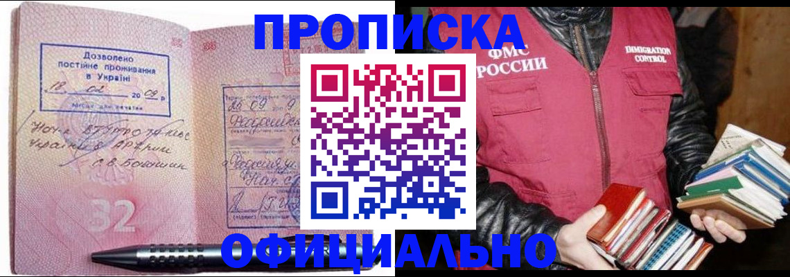 прописка законно в Братске