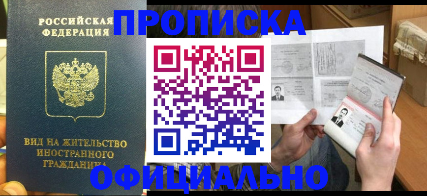 купить прописку в Братске
